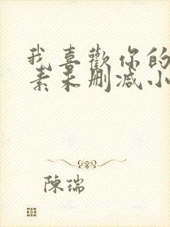 我喜欢你的信息素未删减小说
