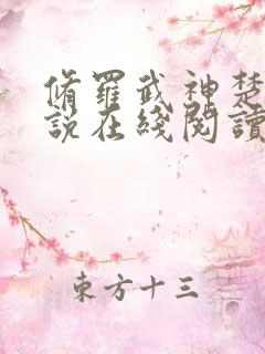 修罗武神楚枫小说在线阅读