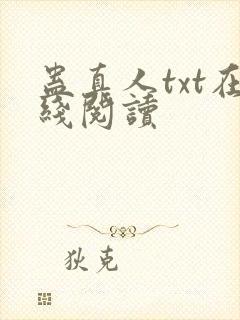 蛊真人txt在线阅读
