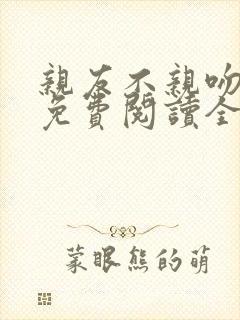 亲友不亲吻漫画免费阅读全集