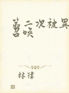 第二次被异世界召唤