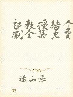 祁教授结个婚短剧全集免费播放