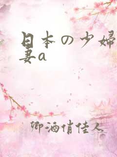 日本の少妇人人妻a