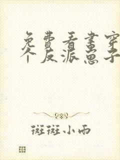 免费看书穿成三个反派崽子的后娘怎么办