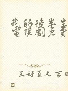 我的后半生剧情电视剧免费观看