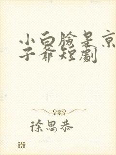 小白脸是京圈太子爷短剧