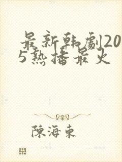 最新韩剧2025热播最火