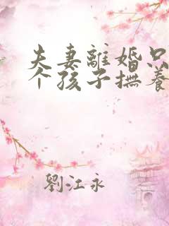 夫妻离婚只有一个孩子抚养权怎么判定