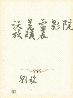 沃美电影院今日放映表