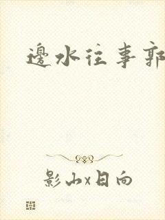 边水往事郭立民