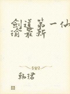 剑道第一仙萧瑾瑜最新