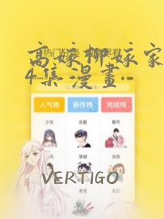高嫁柳嫁家1-4集漫画