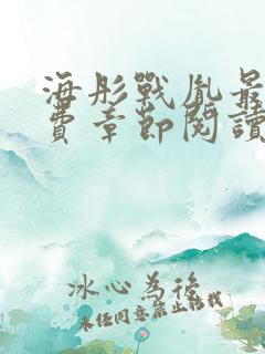 海彤战胤最新免费章节阅读