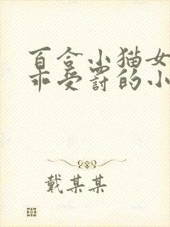 百合小猫女主乖乖受罚的小说