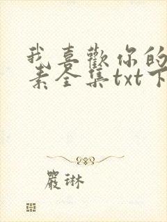 我喜欢你的信息素全集txt下载
