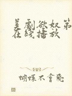 美剧欲奴第二季在线播放