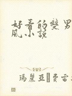 好看的双男主古风小说
