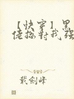 【快穿】黑化大佬总对我强取豪夺