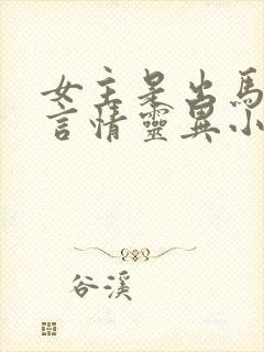 女主是出马仙的言情灵异小说