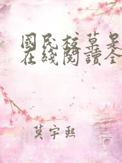 国民校草是女生在线阅读全文