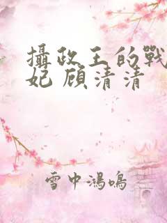 摄政王的战神医妃 顾清清
