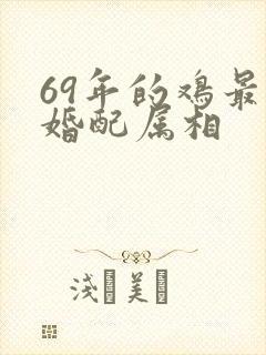 69年的鸡最佳婚配属相