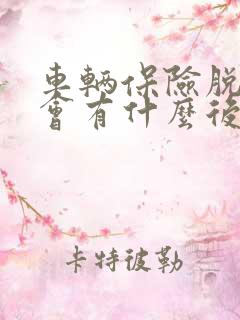 车辆保险脱保了会有什么后果