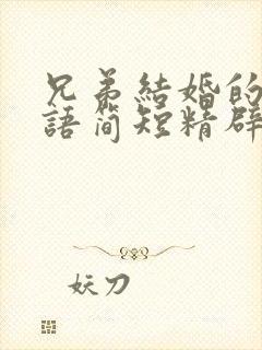 兄弟结婚的祝福语简短精辟