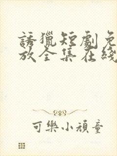 诱猎短剧免费播放全集在线观看