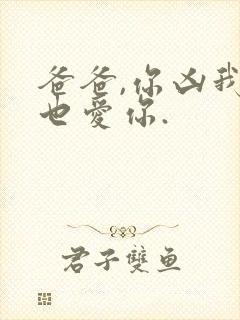 爸爸,你凶我我也爱你.