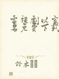 电视剧以家人之名免费下载完整版