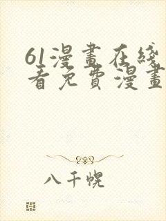 61漫画在线观看免费漫画下拉式