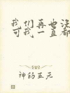 我们再也没见过可我一直都记得是什么歌