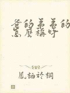 爸的弟弟的老婆怎么称呼