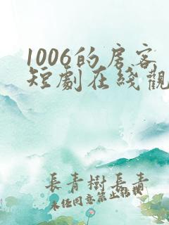 1006的房客短剧在线观看高清完整免费