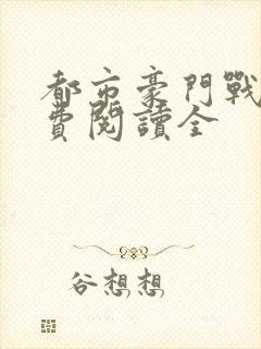 都市豪门战神免费阅读全