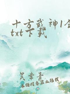 十方武神1全文txt下载