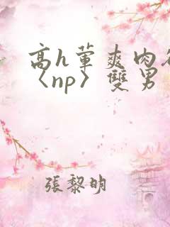 高h荤爽肉欲文〈np〉双男