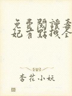 免费阅读毒医狂妃有点拽全文