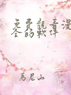 免费观看漫画大全的软件