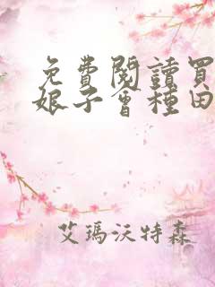 免费阅读买来的娘子会种田全文