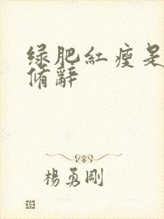 绿肥红瘦是什么修辞