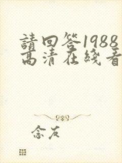 请回答1988高清在线看