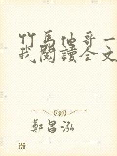 竹马他哥一直撩我阅读全文全文