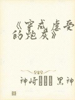 《穿成虐受文里的炮灰》