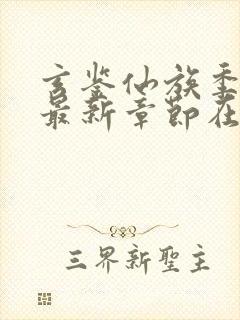 玄鉴仙族季越人最新章节在线