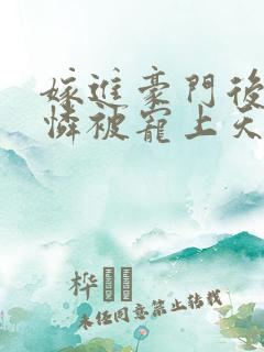 嫁进豪门后小可怜被宠上天短剧