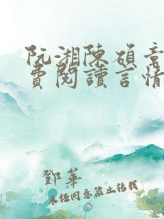 阮湘陈硕章琦免费阅读言情小说