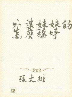 外婆妹妹的女儿怎么称呼