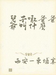 儿子喊爸爸的爷爷叫什么